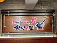 가마솥에빠진한방족발 주안본점