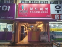 하드마켓 안중점