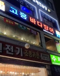 고흥바다장어