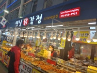 옛날닭강정