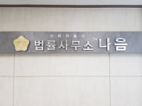 법률사무소 The나음