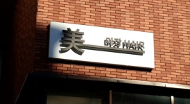 미장헤어