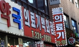 의료기백화점