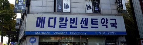 메디칼빈센트약국