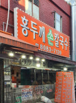홍두깨손칼국수