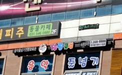 점핑클럽 음악줄넘기 본관