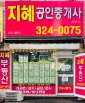 지혜공인중개사사무소