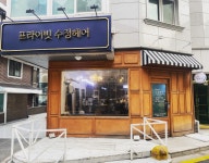 프라이빗수정헤어