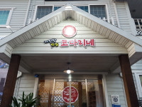 거진항코다리네 에버랜드점