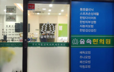 숲속한의원