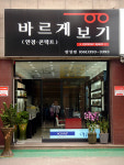 바르게보기 안경원