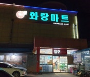 화랑마트