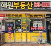 해원부동산공인중개사사무소
