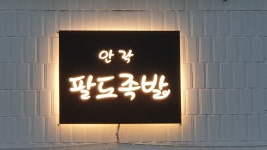 안락팔도족발