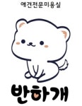 반하개