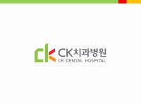 씨케이치과병원