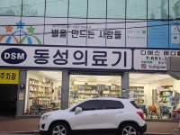 동성의료기