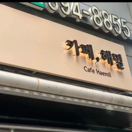 카페 해밀 사진