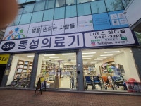 동성의료기