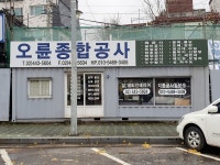 오륜종합공사