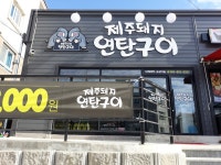 제주돼지연탄구이