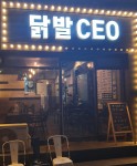 닭발CEO