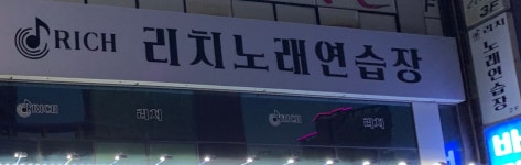 리치노래연습장