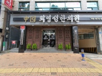 중원뢰영성한의원