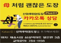 산마루태권도장