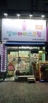 설아아이스크림 청명점