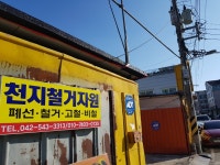 천지철거자원