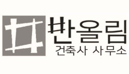 반올림건축사사무소