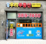 녹번역우리부동산공인중개사사무소