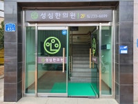 성심한의원