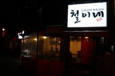 철이네
