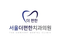 서울더편한치과의원