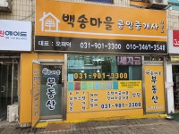 백송마을공인중개사사무소
