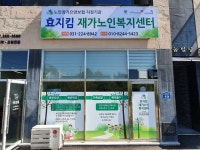 효지킴 재가노인복지센터