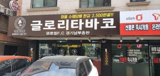 글로리타바코 경기남부총판