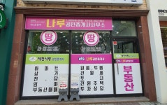 나루공인중개사사무소