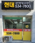 현대공인중개사사무소