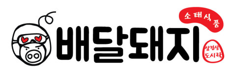 배달돼지 역북동점