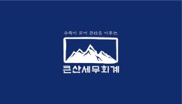 큰산세무회계