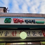 명진한우정육점