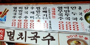 공릉동 멸치국수