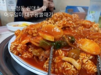어두일미 대구왕뽈때기