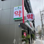 소나무약국