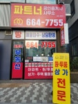 파트너공인중개사사무소
