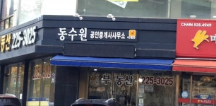 동수원공인중개사사무소