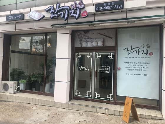 다원잔기지떡 동해점 사진